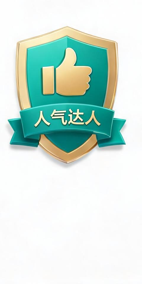人气达人