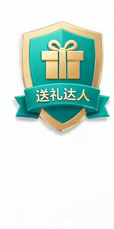 送礼达人