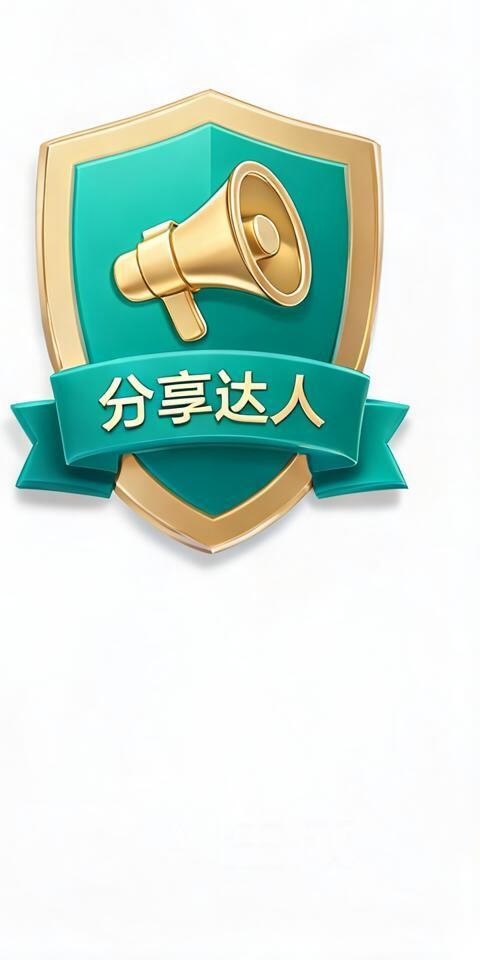 分享达人